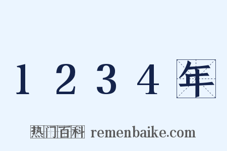 1234年是什么意思的图片
